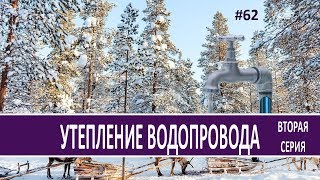 Утепление водопроводной трубы, греющий кабель внутри трубы Подключение греющего кабеля Своими руками