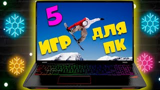 ТОП 5 ИГР О СНОУБОРДЕ ДЛЯ ПК #сноуборд #сноубординг #игры