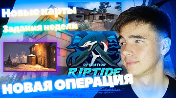 ВЫПОЛНЯЮ ЗАДАНИЯ НЕДЕЛИ и открываю коллекции| Новые карты CSGO - Новая Операция "Хищные воды" КСГО