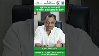 Shree Ayurved Diabetes Reversal Program / मधुमेह नियंत्रण प्रोग्राम - Dr.Prashant Daundkar Patil