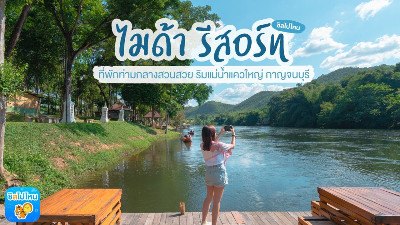 ไมด้า รีสอร์ท กาญจนบุรี pantip  Update  คนรักธรรมชาติต้องมานอน ไมด้า รีสอร์ท ที่พักท่ามกลางสวนสวย ริมแม่น้ำแควใหญ่ กาญจนบุรี