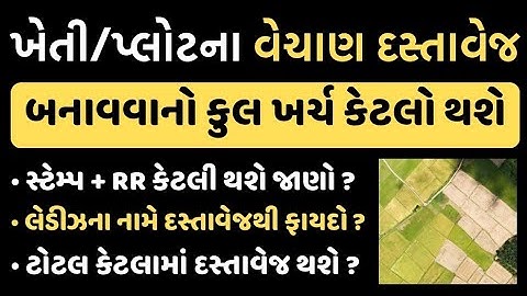 ખેતીની જમીન વેચાણ દસ્તાવેજ બનાવવામાં કેટલો ખર્ચ🤑 થાય ? સ્ટેપ-બાય-સ્ટેપ સમજો || khedut online point 