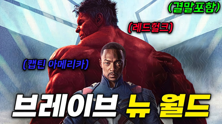 🟥 레드 헐크..?!🧬 혈청 없이 견뎌야 하는 방패의 무게 🛡️｜브레이브 뉴 월드(영화리뷰/결말포함)