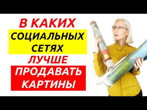 В каких социальных сетях лучше продавать картины?