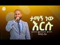 2471 ታማኝ ነው እርሱ ዘማሪ ስንታየሁ Christ Army Tv