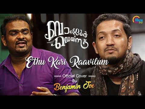 Ethu Kari Raavilum Cover Ft Benjamin Joe, Justin James | Bangalore Days - Malayalam Movie | Official