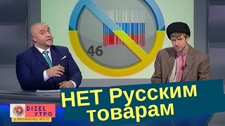 Украина отказалась от российского газа, тёщ и матюгов | Дизель Утро