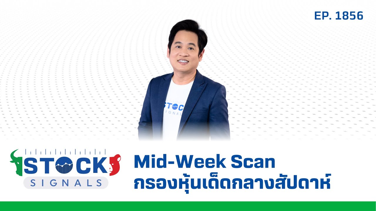 Stock Signals | Mid-Week Scan กรองหุ้นเด็ดกลางสัปดาห์ EP.1,856