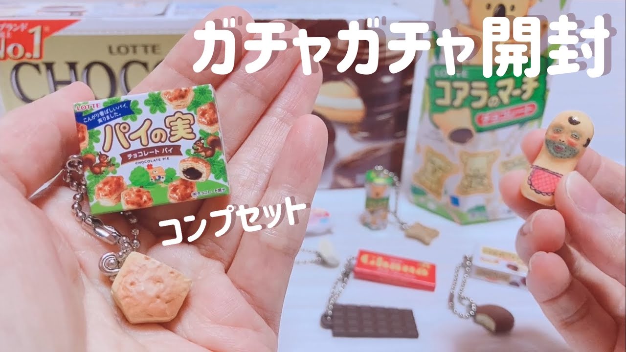 ガチャガチャ ロッテ お菓子のミニチュア 21年パッケージ コンプセット開封 Youtube