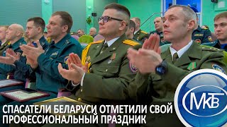 Спасатели Беларуси Отметили Свой Профессиональный Праздник