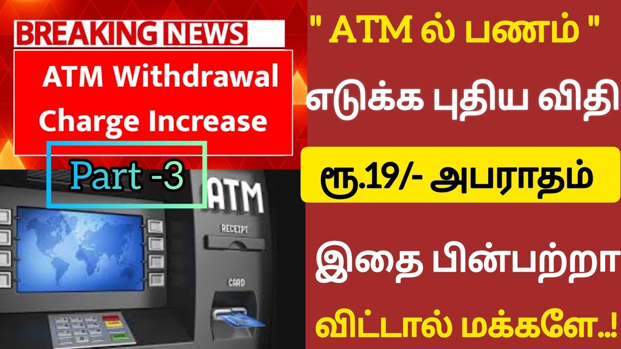 🔴Breaking News|ATM ரூல்ஸ்|ATM Withdrawal rules|Check Balance|ATM ...