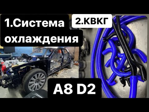 Audi A8 D2 «система охлаждения», «квкг»