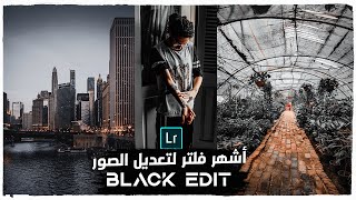 Lightroom Mobile Presets DNG | Black Tone Preset  _   أشهر فلتر لتعديل الصور الفلتر الأسود ✅