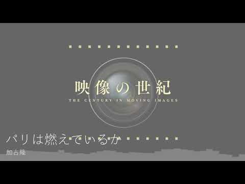高音質 パリは燃えているか Is Paris Burning