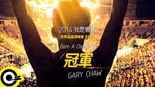 曹格 Gary Chaw 【冠軍 Born A Champion】Non-Official Music Video HD