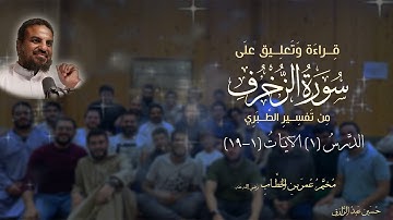 الدَّرسُ (١) قِراءةٌ وتَعلِيق على سورة الزُّخرُف من تَفسيرِ الطَّبَرِي
