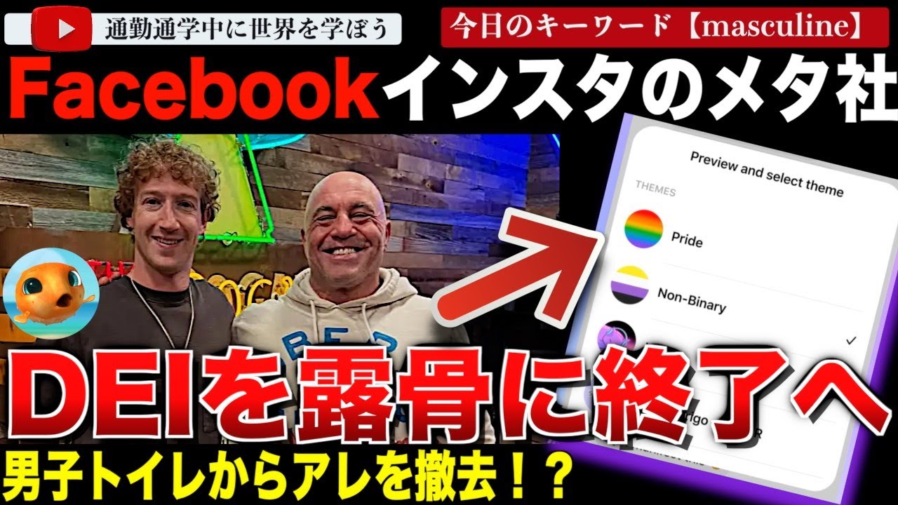 大企業の手のひら返しが止まらない！インスタグラム、フェイスブックのメタ社がDEIから撤退し、マークザッカーバーグがメディアで男らしさをアピール巡業へ！「DEI雇用を辞めて能力の高い人を雇います。」
