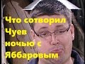 Что сотворил Чуев ночью с Яббаровым... При чем здесь брат Андрея Чуева?