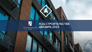 ЖК Екатерининский парк, ход строительства ДЕКАБРЬ 2023