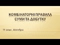 Комбінаторні правила суми та добутку