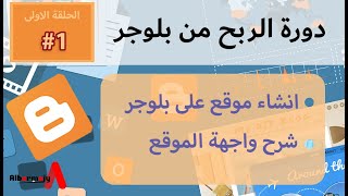 اساسيات الربح من بلوجر | طريقة انشاء موقع على بلوجر وكل تفاصيل الموقع