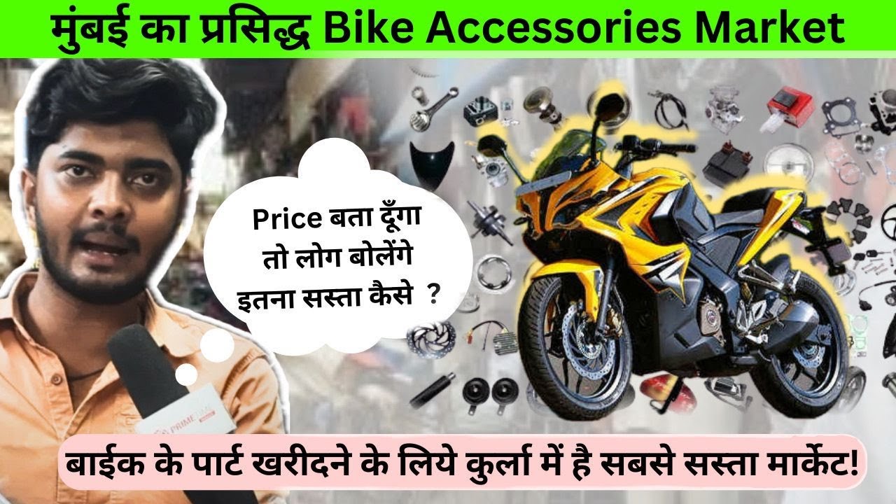 कुर्ला में मौजूद bike accessories का सबसे सस्ता Market KurlaCSMT