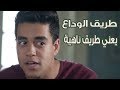 كوميديا زيزو مع الزعيم طريق الوداع يعني طريق ناهية عوالم خفية كوميديا زيزو مع الزعيم طريق الوداع يعني طريق ناهية عوالم خفية