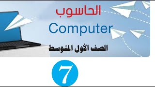 كتاب الحاسوب للصف الاول المتوسط