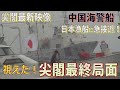 【尖閣最新映像】視えた!尖閣最終局面!今、尖閣海域の主導権を握り始めた中国海警船、日本漁船三隻に急接近して威嚇!日本領海を守れ!気迫無き海保巡視船の無力!