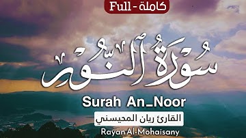 سورة النور كاملة🤍😴 ||  بصوت القارئ ريان المحيسني  Surah An-Noor Rayan Al-Mohaisany