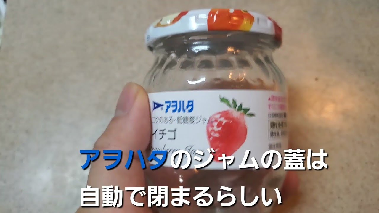 アヲハタジャムの蓋で感動する29歳 YouTube アヲハタジャムの蓋で感動する29歳 YouTube