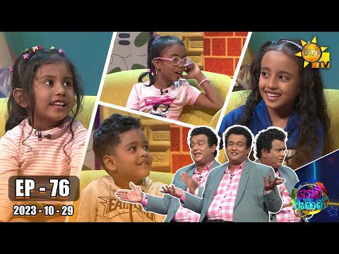 Podi Waddo - පොඩි වැඩ්ඩෝ | Episode 76 | 2023-10-29 | Hiru TV
