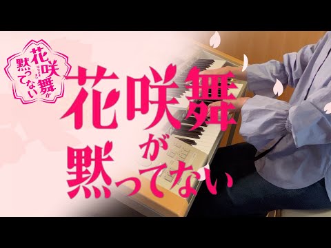 花咲舞が黙ってない エレクトーン