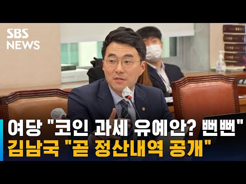   여당 코인 과세 유예안 뻔뻔 김남국 곧 정산내역 공개 SBS