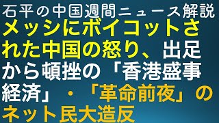 石平の中国週刊ニュース解説・２月１０日号