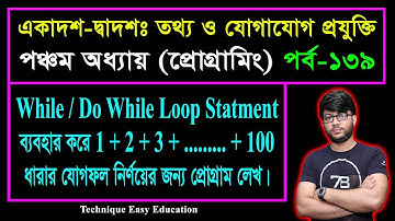 While / Do While Loop Statment ব্যবহার করে ধারার যোগফল নির্ণয়ের প্রোগ্রাম || HSC ICT C 5 || P-139