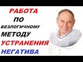 ЛЕКЦИЯ ,ИЗБАВЛЯЕМСЯ ОТ НЕГАТИВА.