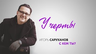 Игорь Саруханов - У черты