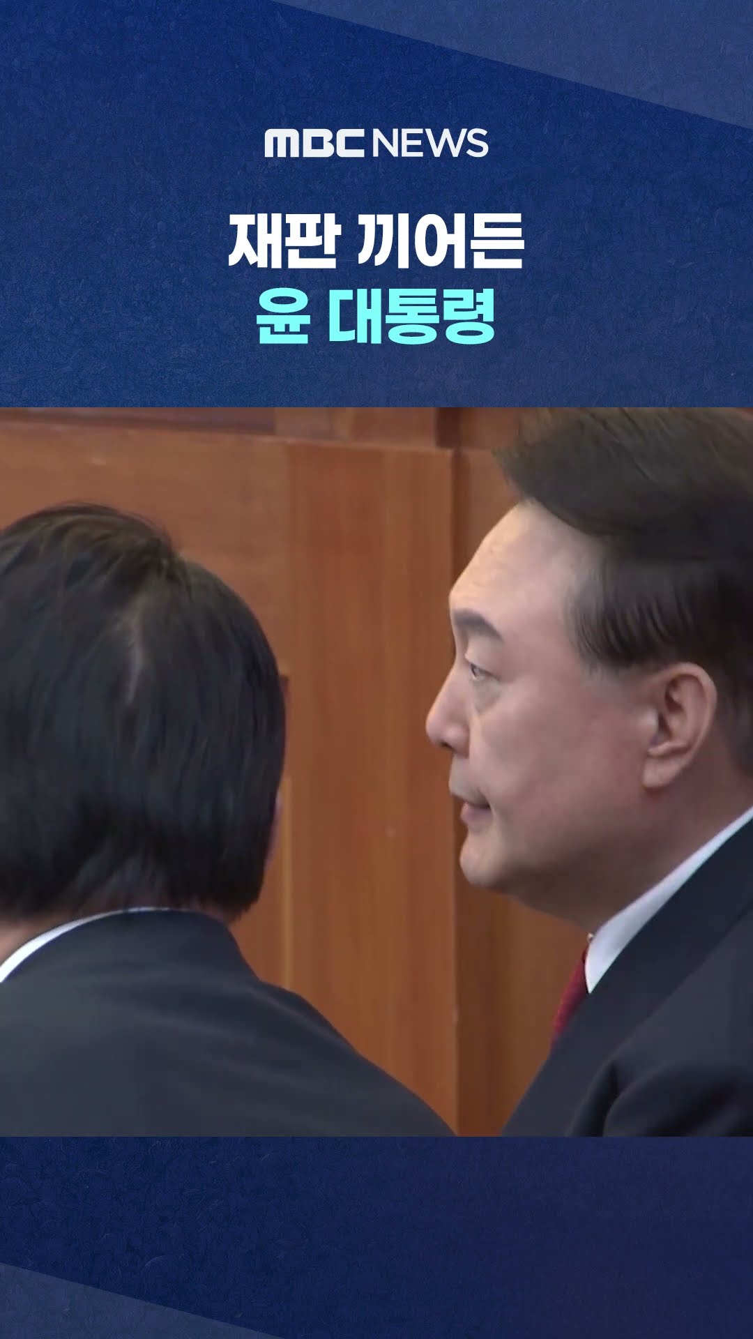 '진술 조서' 어깃장 #Shorts (MBC뉴스)