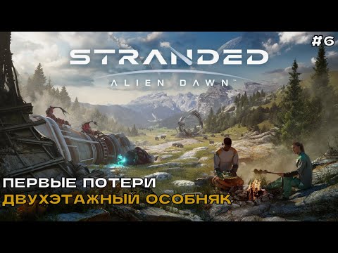 Видео: Stranded Alien Dawn #6 Первые потери. Двухэтажный особняк.