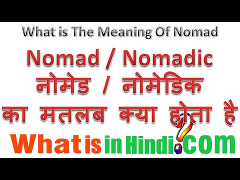 What is the meaning Nomad in Hindi | Nomadic ka matlab kya hota hai | नोमड का मतलब क्या होता है