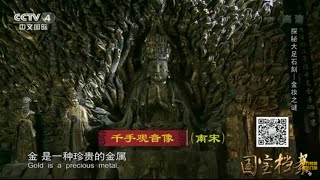 Eng Sub Eng Sub 探秘大足石刻--金妆之谜 【国宝档案】720P