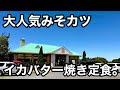大人気)柔らかイカバター焼き!絶品みそカツ。