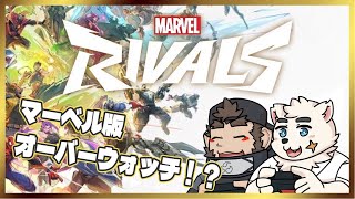 【マーベルライバルズ】ミリしらの民が征くぞ征くぞ！【まくまらし】