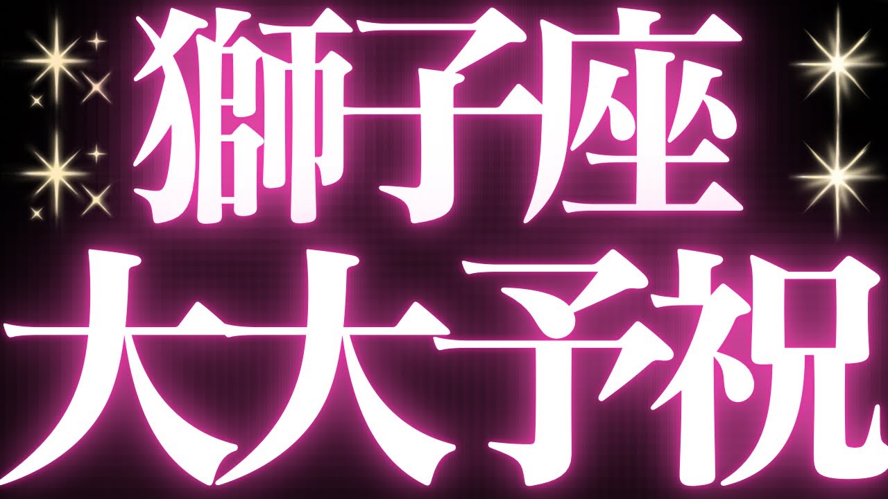 【最新🚨】獅子座♌️近未来に起こる嬉しいこと🥂めちゃくちゃスゴイ神展開きました💍