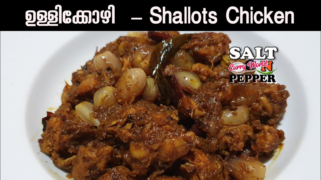 നാടൻ ഉള്ളിക്കോഴി പെരട്ട് | Shallots Chicken | Onion Chicken | ulli chicken perattu ullikkozhi | Salt N Pepper CurryWorld