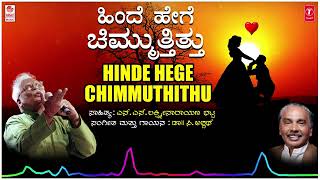 Hinde Hege Chimmuthithu | C Ashwath | Dr.N.S.Lakshminarayana Bhatta | Folk Song | Bhavageethegalu