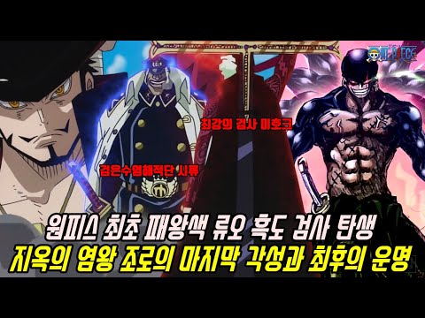 [원피스 최신분석]이제는 <strong>검은수염해적단</strong> 시류와 스승 미호크를 격파할 지옥의 염왕 조로의 마지막 각성과 최후의 운명...