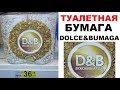 Лютые объявления. Туалетная бумага Dolce&Bumaga