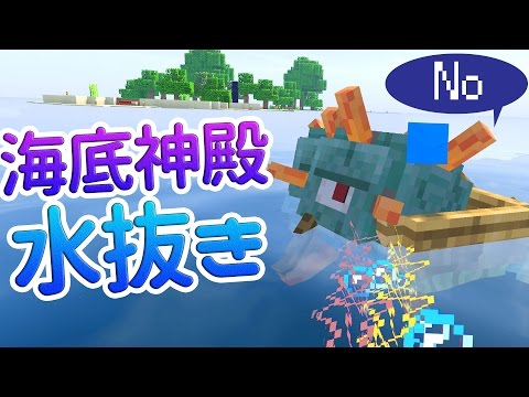 まるんのマインクラフト スポンジ便利 海底神殿の水抜き マイクラ実況 90 Youtube